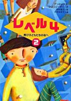 レベル4 2(再び子どもたちの街へ) ＜新しい世界の文学 10＞