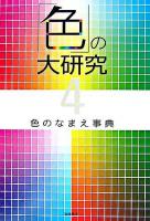 色のなまえ事典 ＜「色」の大研究 4＞
