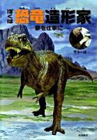 ぼくは恐竜造形家 : 夢を仕事に ＜イワサキ・ノンフィクション 15＞