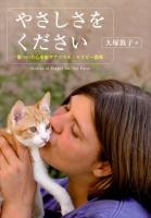 やさしさをください : 傷ついた心を癒すアニマル・セラピー農場 : Stories of Forget Me Not Farm ＜ノンフィクション・生きるチカラ 12＞