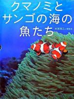 クマノミとサンゴの海の魚たち ＜ちしきのぽけっと 5＞