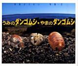 うみのダンゴムシ・やまのダンゴムシ ＜ちしきのぽけっと 9＞