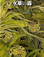 水草の森 : プランクトンの絵本 ＜ちしきのぽけっと 10＞