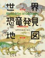 世界恐竜発見地図 ＜ちしきのぽけっと 18＞