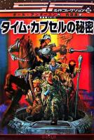 タイム・カプセルの秘密 ＜SF名作コレクション 16＞