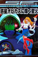 惑星オピカスに輝く聖火 ＜SF名作コレクション 17＞