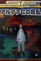 アルファCの反乱 ＜SF名作コレクション 19＞