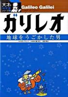 ガリレオ : 地球をうごかした男 ＜天才!?科学者シリーズ 1＞