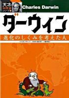 ダーウィン : 進化のしくみを考えた人 ＜天才!?科学者シリーズ 2＞