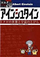 アインシュタイン : ミクロの世界と宇宙のとびら ＜天才!?科学者シリーズ 3＞