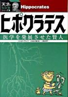 ヒポクラテス : 医学を発展させた賢人 ＜天才!?科学者シリーズ 9＞