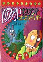 ゆうれいねずみがささやいた ＜平成うわさの怪談 8＞