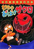 わらうおばけザクロ ＜平成うわさの怪談 17＞