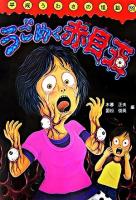 うごめく赤目玉 ＜平成うわさの怪談 21＞