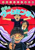 暗闇のゲームセンター ＜平成うわさの怪談 25＞