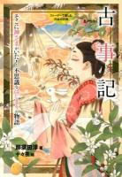 古事記 : そこに神さまがいた!不思議なはじまりの物語 ＜ストーリーで楽しむ日本の古典 1＞