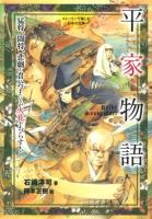 平家物語 : 猛将、闘将、悲劇の貴公子たちが火花をちらす! ＜ストーリーで楽しむ日本の古典 4＞