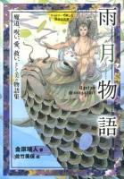 雨月物語 : 魔道、呪い、愛、救い、そして美の物語集 ＜ストーリーで楽しむ日本の古典 5＞