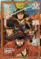 太平記 : 奇襲!計略!足利、新田、楠木、三つどもえの日本版三国志! ＜ストーリーで楽しむ日本の古典 8＞