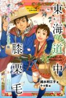 東海道中膝栗毛 : 弥次さん北さん、ずっこけお化け旅 ＜ストーリーで楽しむ日本の古典 9＞