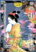 怪談牡丹灯籠 : 恋、愛、裏切り、死者と生者が織りなす夢と現の物語 ＜ストーリーで楽しむ日本の古典 10＞