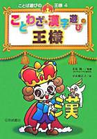 ことわざ・漢字遊びの王様 ＜ことば遊びの王様 4＞