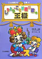 しりとり・ことば遊び歌の王様 ＜ことば遊びの王様 6＞