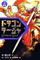 ドラゴンラージャ 3(疑念)