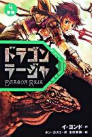 ドラゴンラージャ 4(要請)