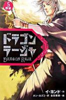 ドラゴンラージャ 5(野望)