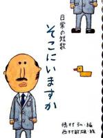 そこにいますか : 日常の短歌 ＜めくってびっくり短歌絵本 1＞