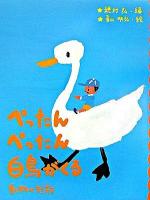 ぺったんぺったん白鳥がくる : 動物の短歌 ＜めくってびっくり短歌絵本 4＞