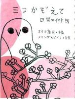 三つかぞえて : 日常の俳句 ＜めくってびっくり俳句絵本 5＞