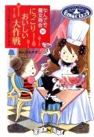 にっこりおいしい大作戦 : なんでも魔女商会 16 ＜おはなしガーデン 26＞