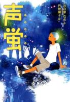 声蛍 ＜おはなしガーデン 36＞