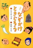 なぞかけときじろう ＜おはなしガーデン 38＞