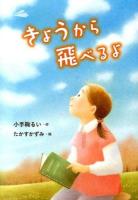 きょうから飛べるよ ＜おはなしガーデン 42＞