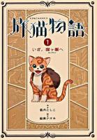 旅猫物語 1 (いざ、猫ヶ嶽へ) ＜物語の王国 2＞