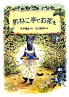 黒ねこ亭でお茶を ＜物語の王国 3＞