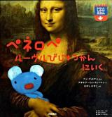 ペネロペ ルーヴルびじゅつかんにいく ＜たのしいしかけえほん  ペネロペしかけえほん 8＞