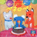 ハッピーバースデー、ペネロペ! ＜たのしいしかけえほん  ペネロペしかけえほん 12＞