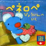 ペネロペびょういんへいく ＜たのしいしかけえほん  ペネロペしかけえほん 13＞