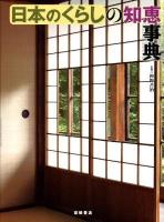 日本のくらしの知恵事典