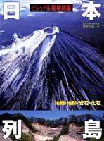 ビジュアル探検図鑑日本列島 : 地層・地形・岩石・化石
