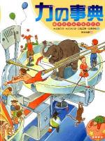 力の事典 : 動きのひみつをさぐる