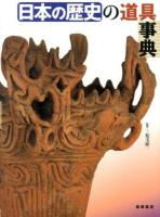 日本の歴史の道具事典
