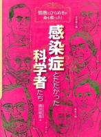 感染症とたたかった科学者たち : 情熱とひらめきが命を救った!