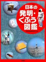 日本の発明・くふう図鑑