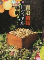 賢治童話ビジュアル事典
