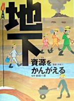 地下資源をかんがえる ＜「資源」の本 4＞
